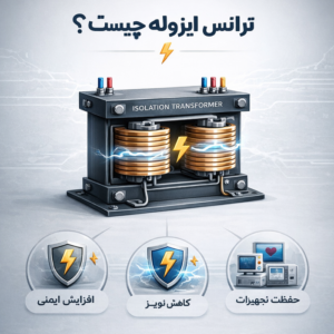 ترانس ایزوله