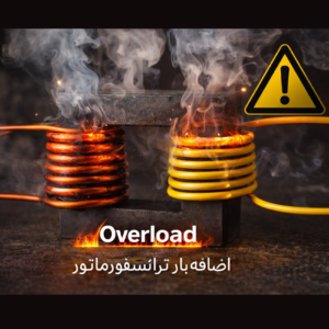 اضافه بار ترانسفورماتور
