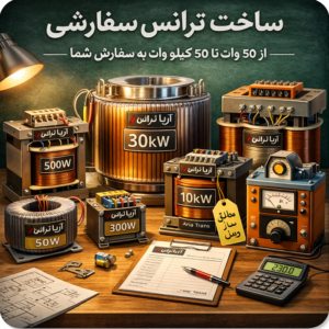 ساخت ترانس سفارشی